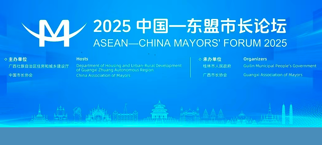 聚焦城市可持续发展　2025中国—东盟市长论坛在广西桂林举办