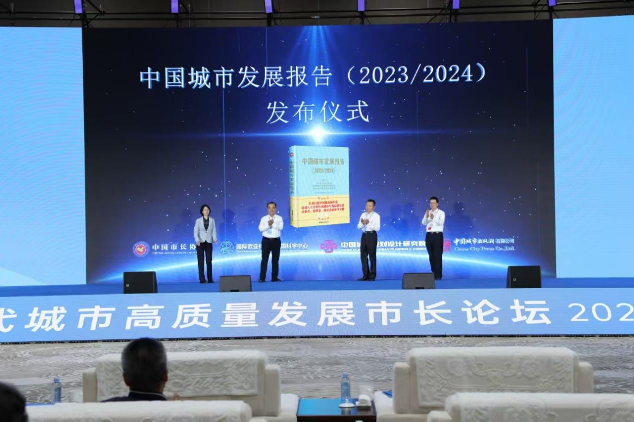 《中国城市发展报告(2023/2024 )》发布仪式在威海举行