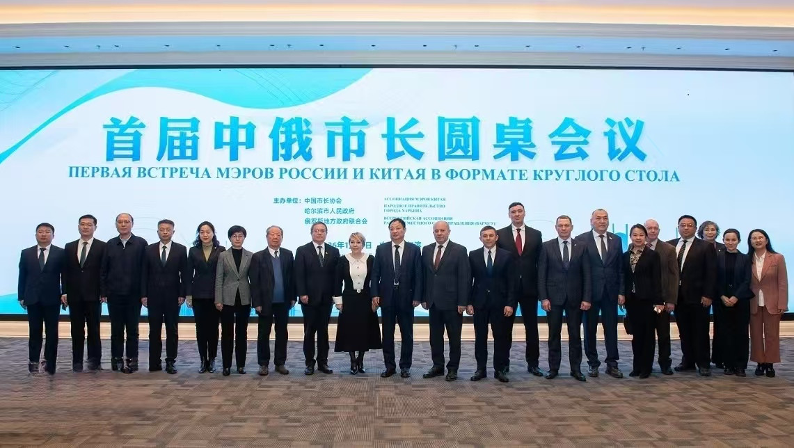 聚焦城市创新发展　首届中俄市长圆桌会议在黑龙江哈尔滨举办