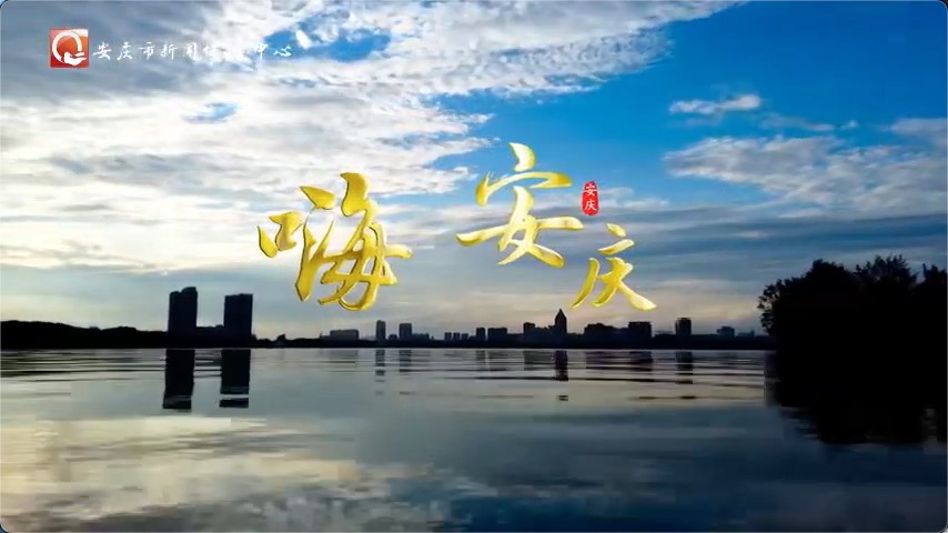 安庆市